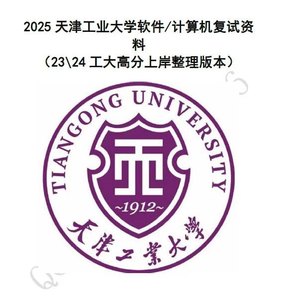 天津工业大学计算机考研复试 软件考研复试