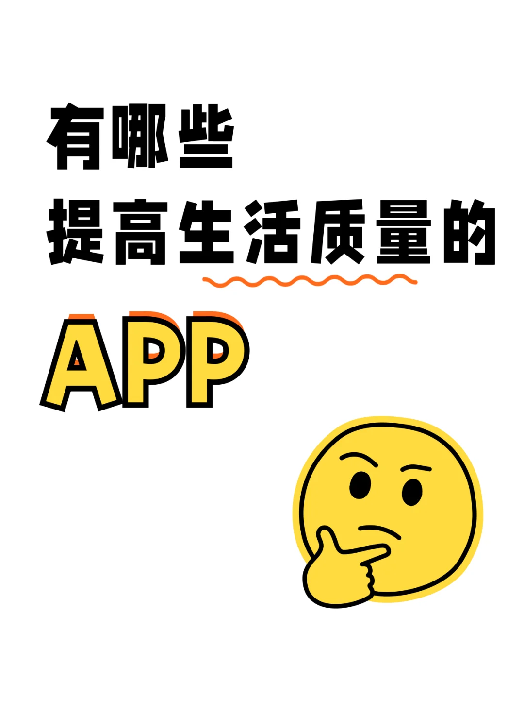 有哪些能提高生活幸福感的APP？求推荐