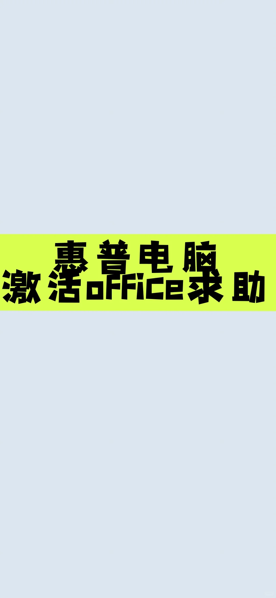 我的惠普电脑不给我激活office的名额