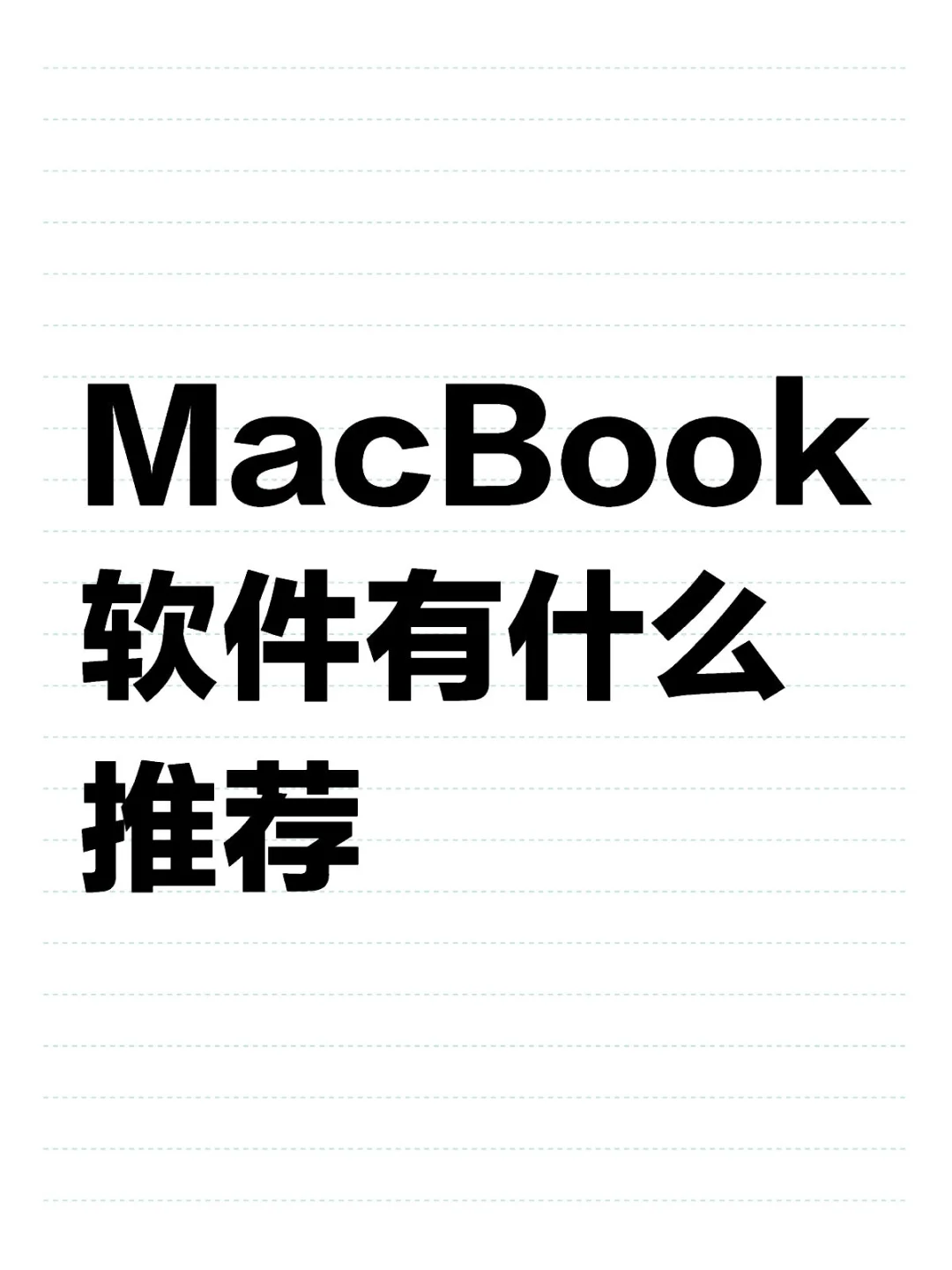 MacBook软件有什么推荐