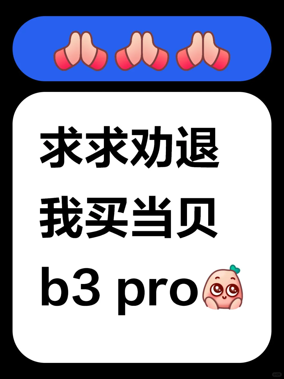 求求劝退我买当贝b3 pro吧