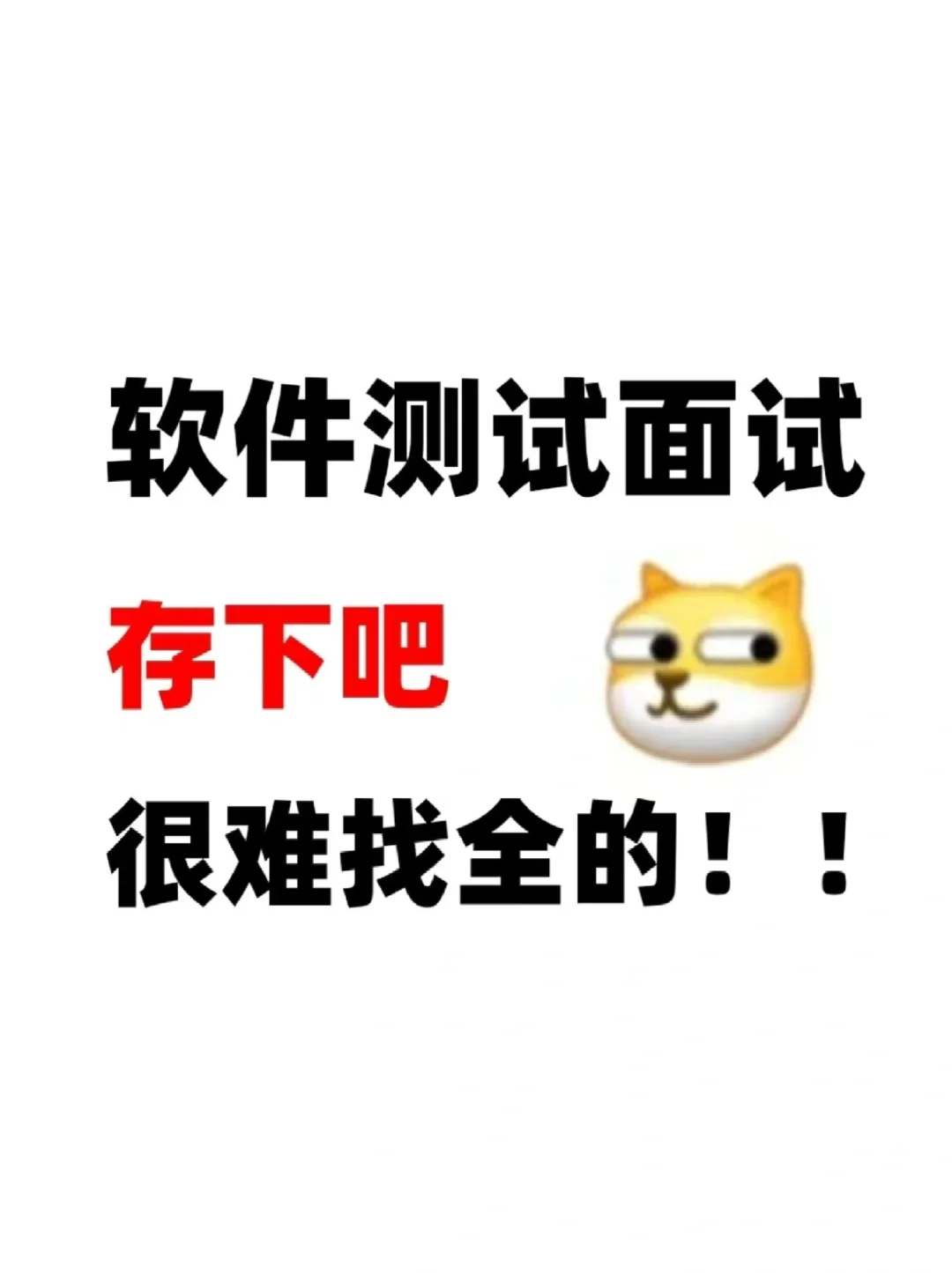 存下吧，很难找全的，软件测试面试八股文