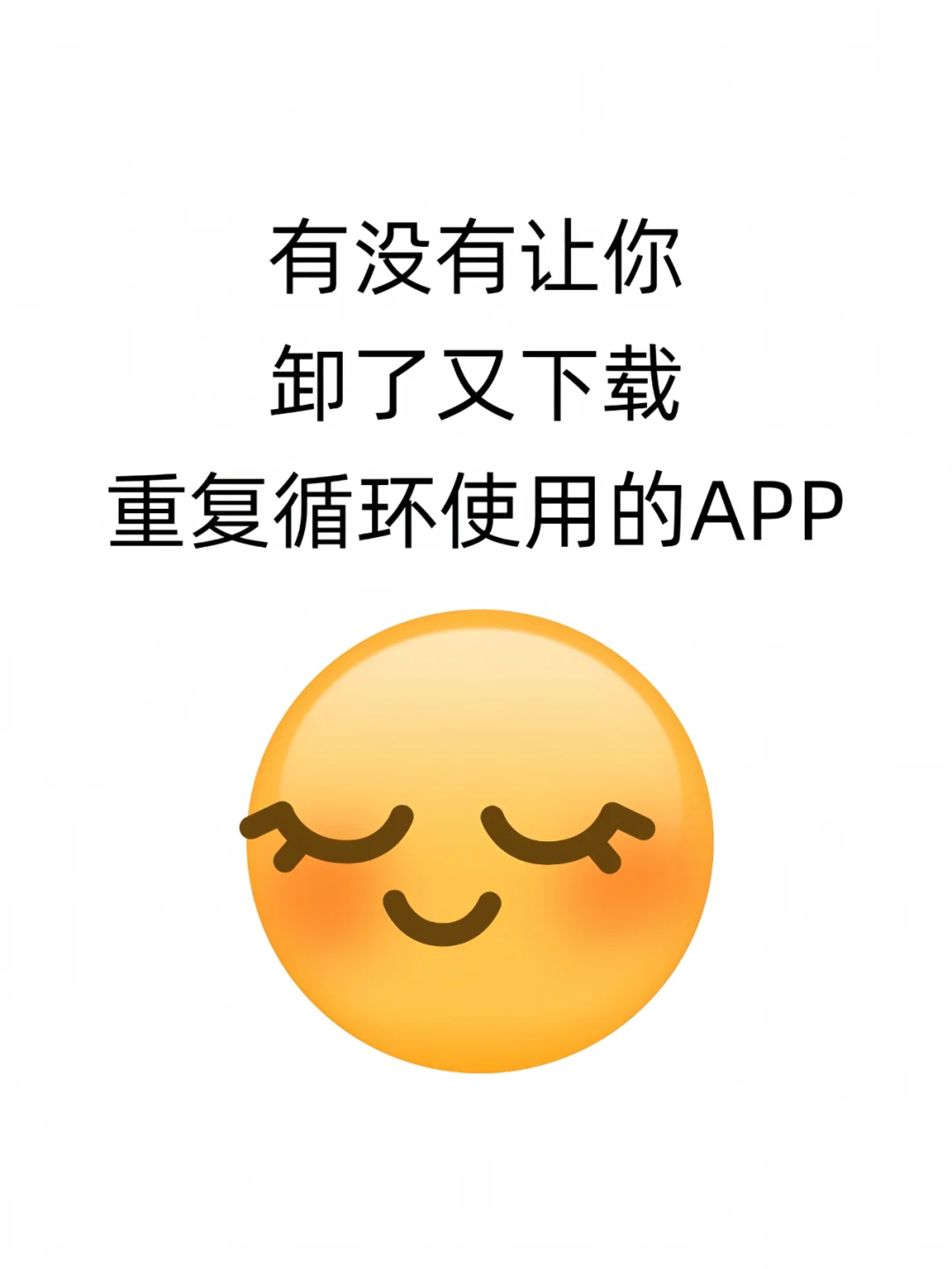 有哪些让你卸了又下载的APP？