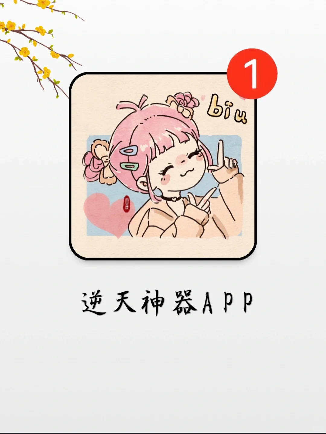 打死都不删的66个APP