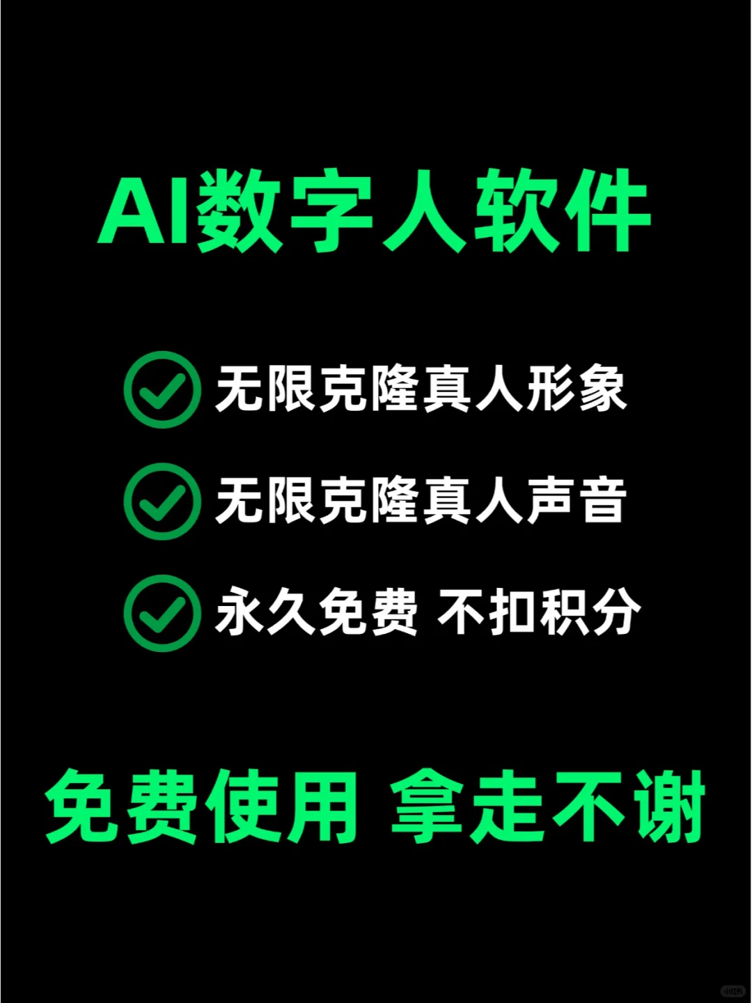 无限使用 AI数字人软件 克隆真人形象声音