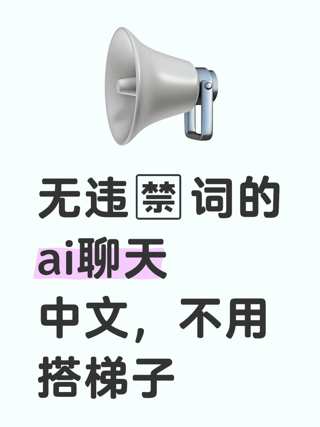 纯（分）享ai聊天