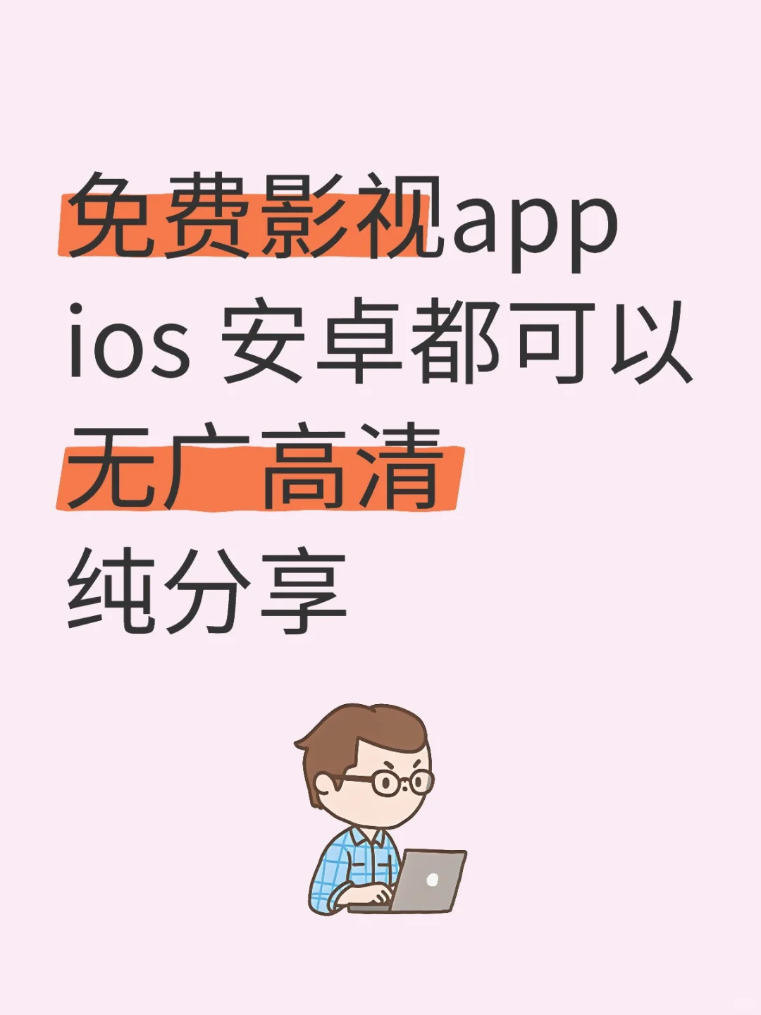 😊免费影视追剧app,🍎安卓平板都可以