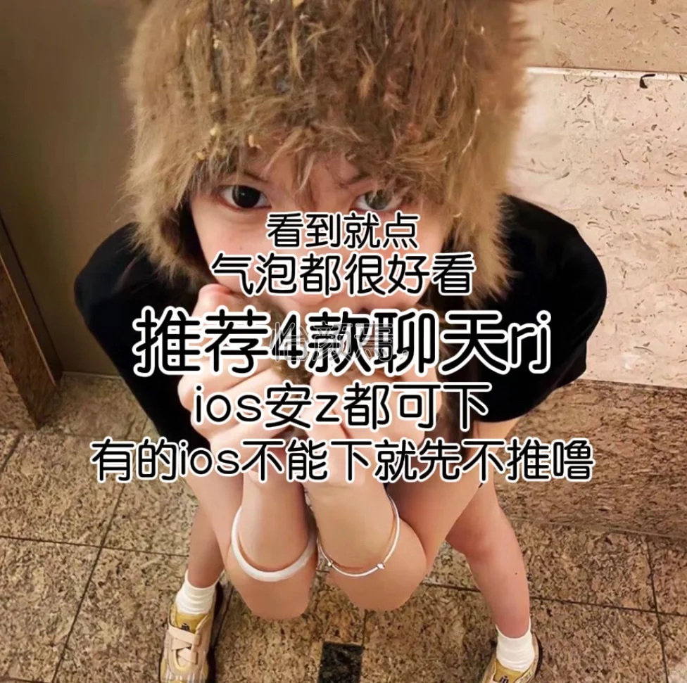 推推4款聊天rj-怡颜焉