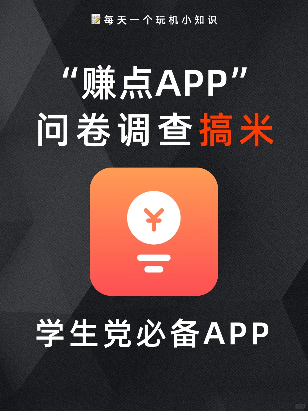 搞💰问卷调查APP，还有谁不知道？