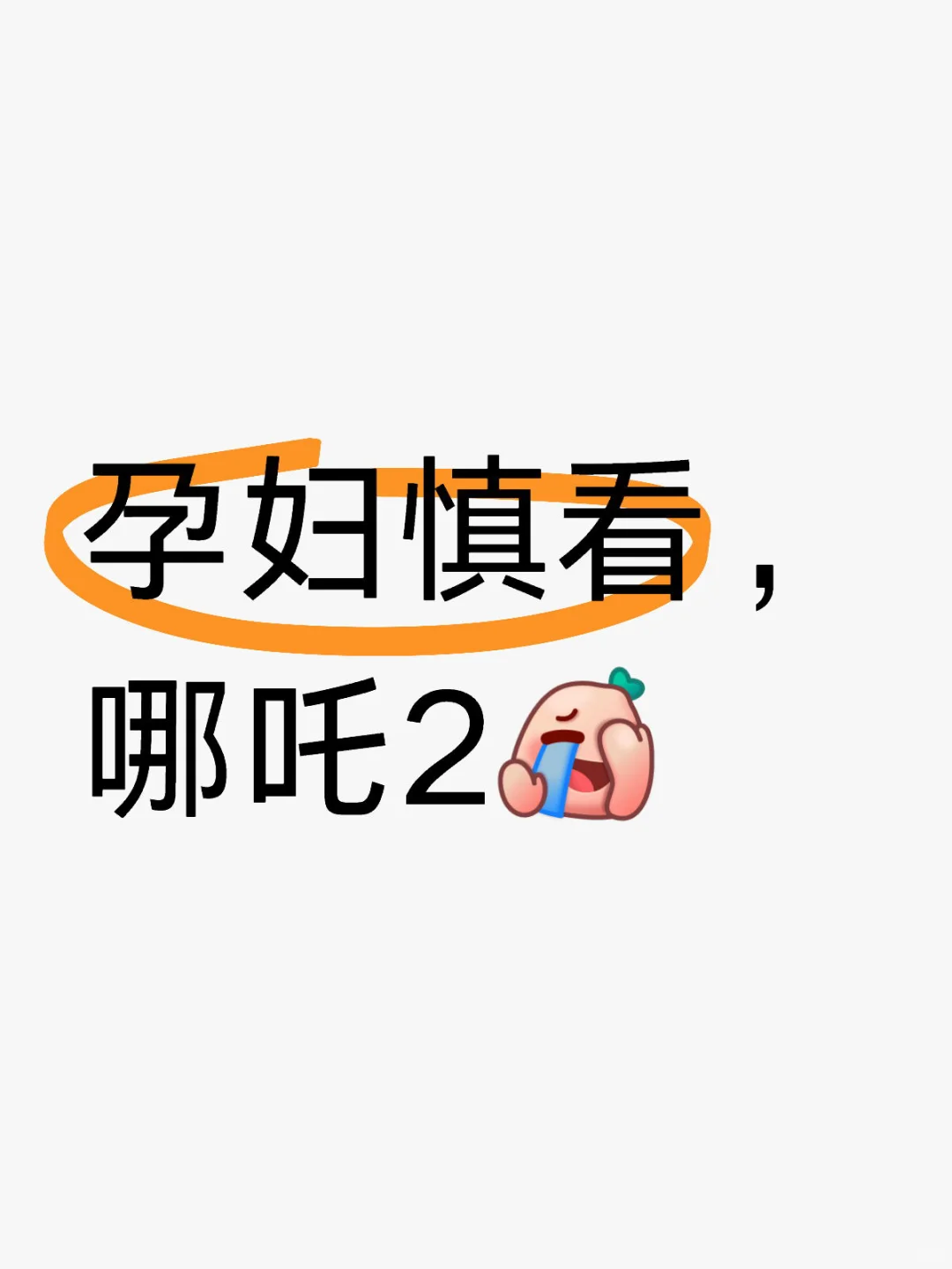 孕妇慎看，哪吒2，后悔中。。。