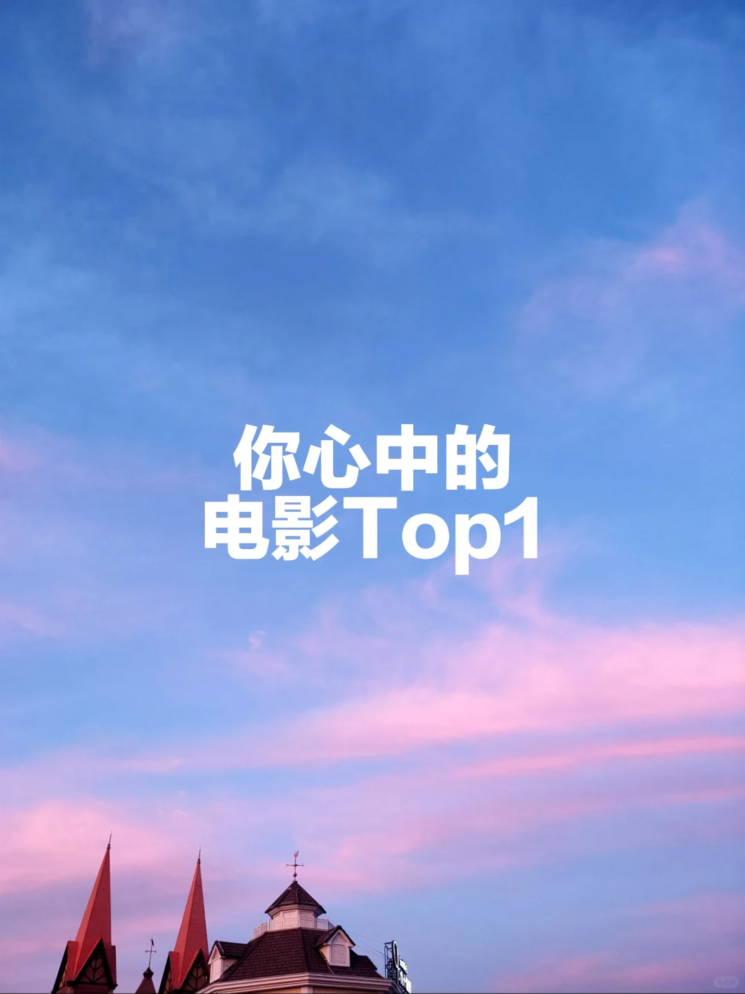说说你的电影Top1吧🥳