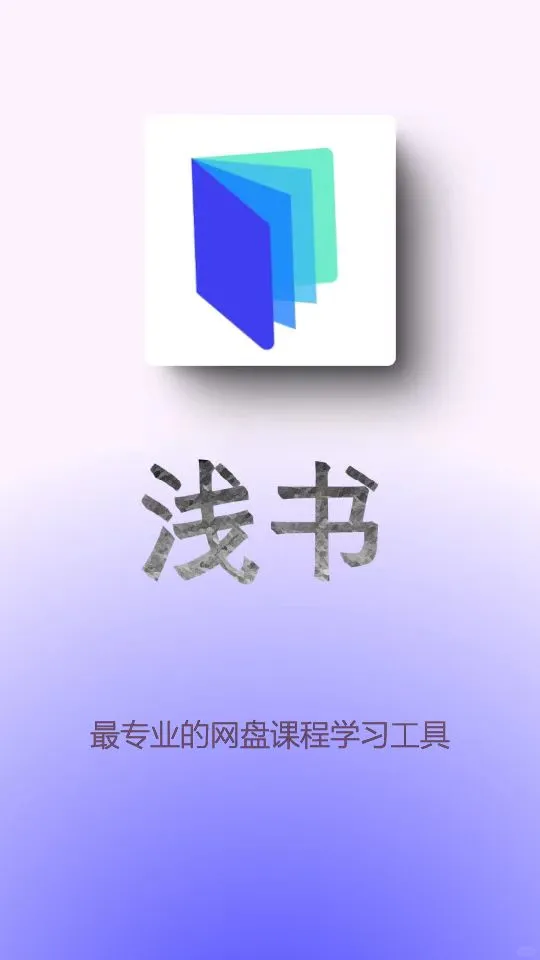 🌟【浅书 App 核心功能介绍】
