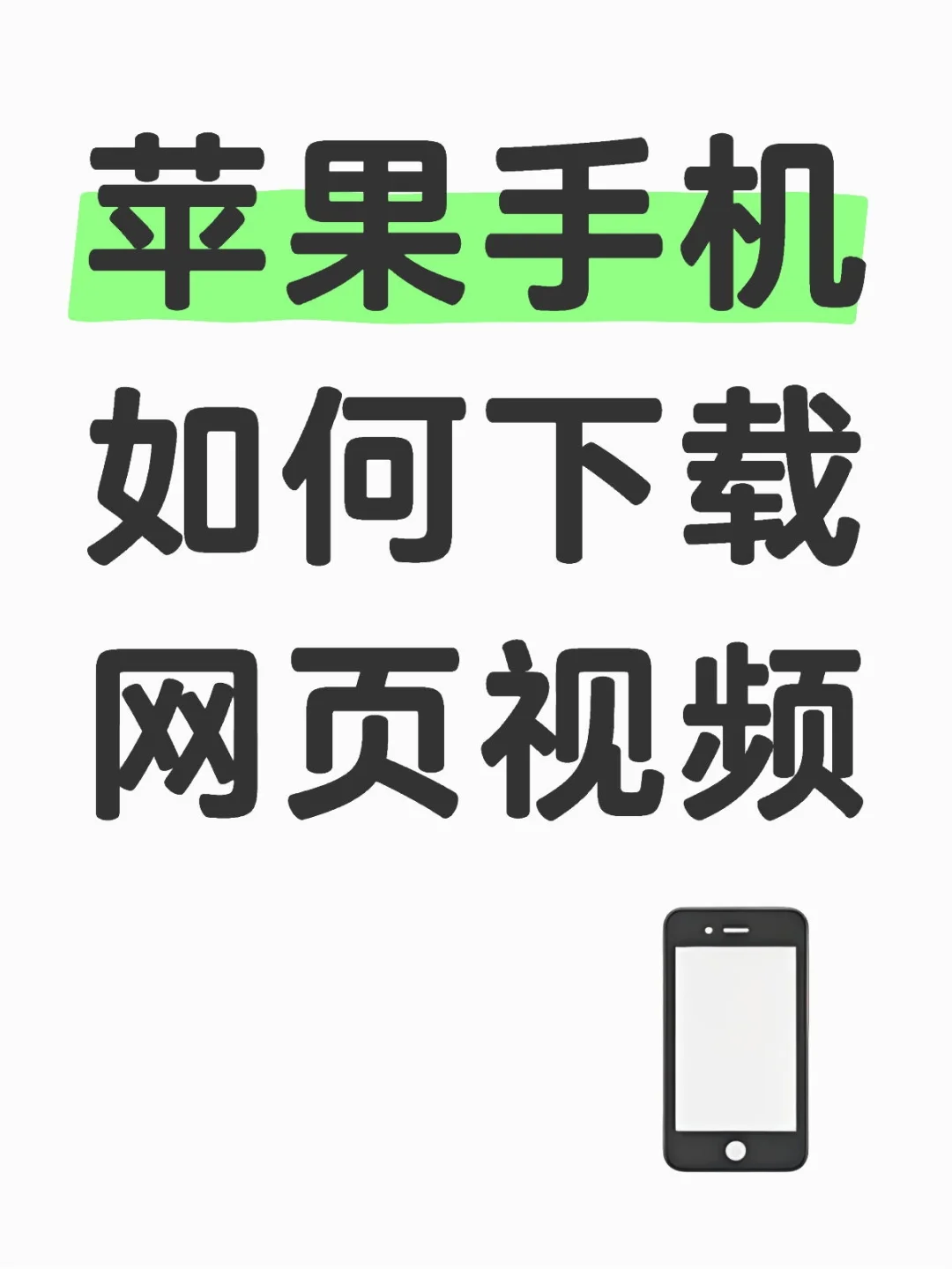 苹果手机如何下载网页视频