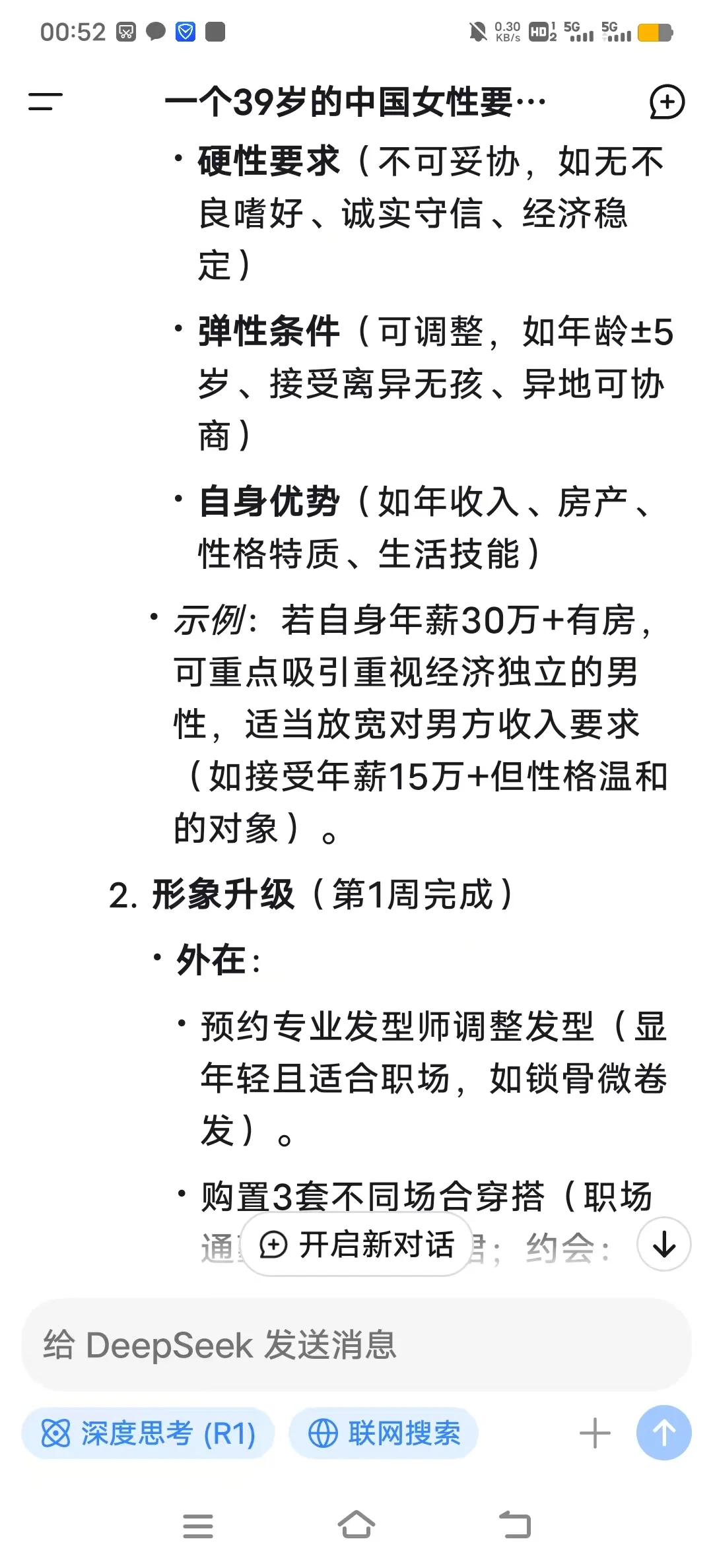 大龄3个月结婚可能吗？问完deepseek我哭了