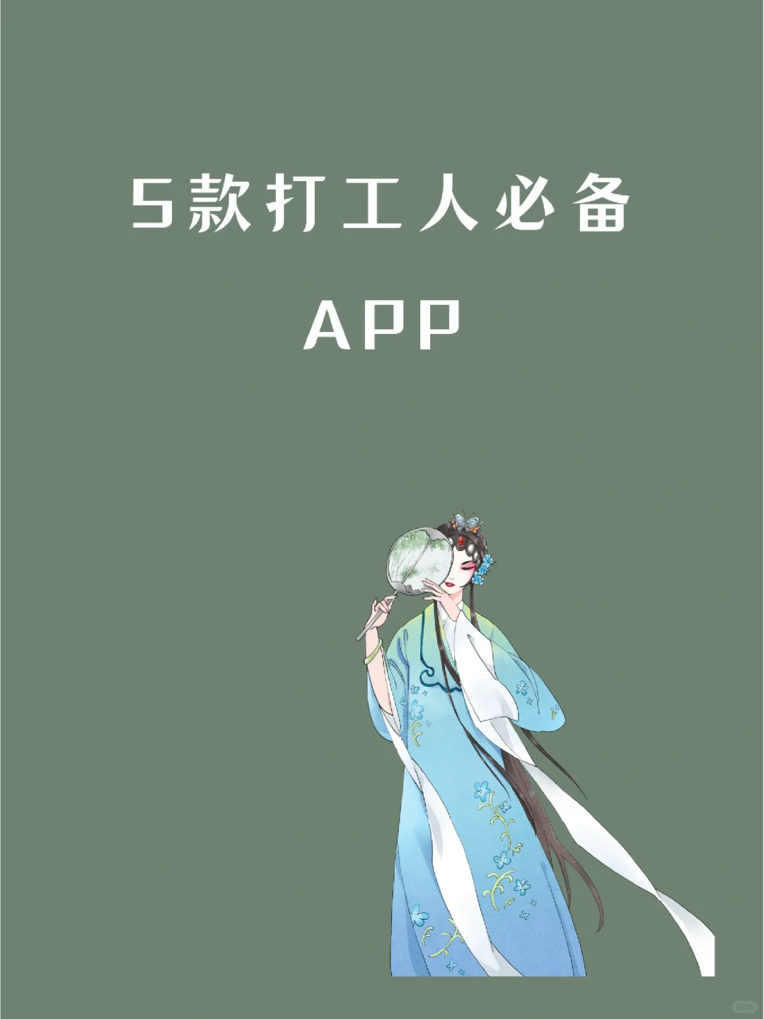 打工人必备APP，你安装了几个？