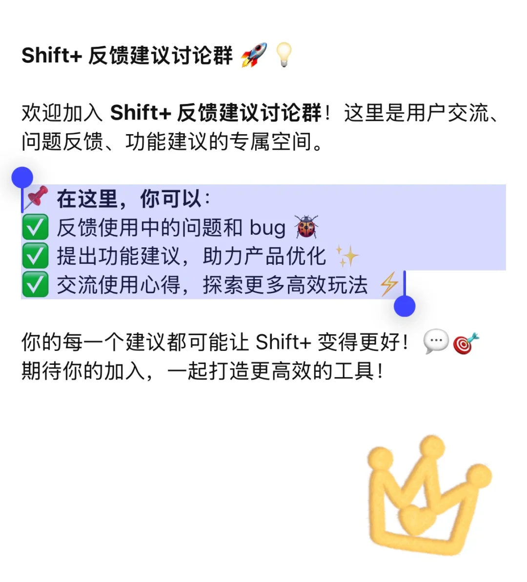 你的每一个建议都可能让 Shift+ 变得更好