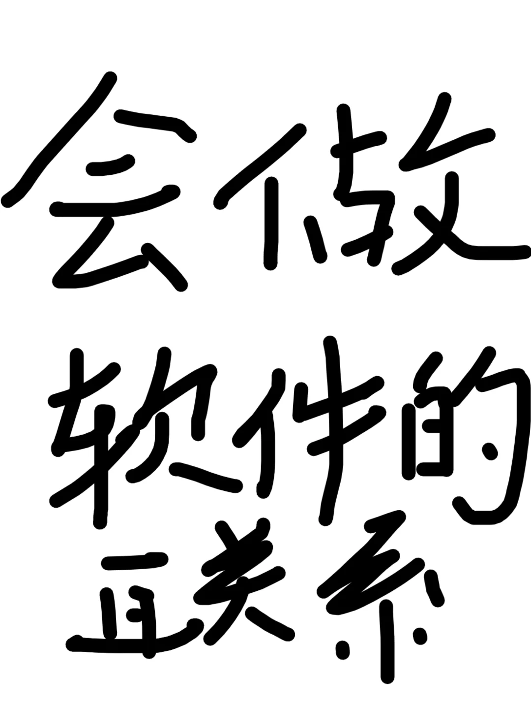 会做软件的联系