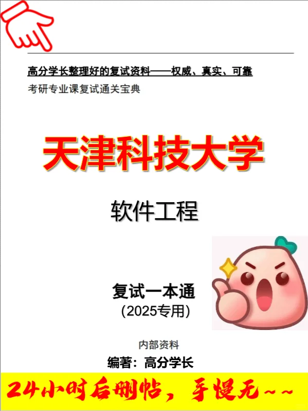 2025年天津科技大学软件工程考研复试