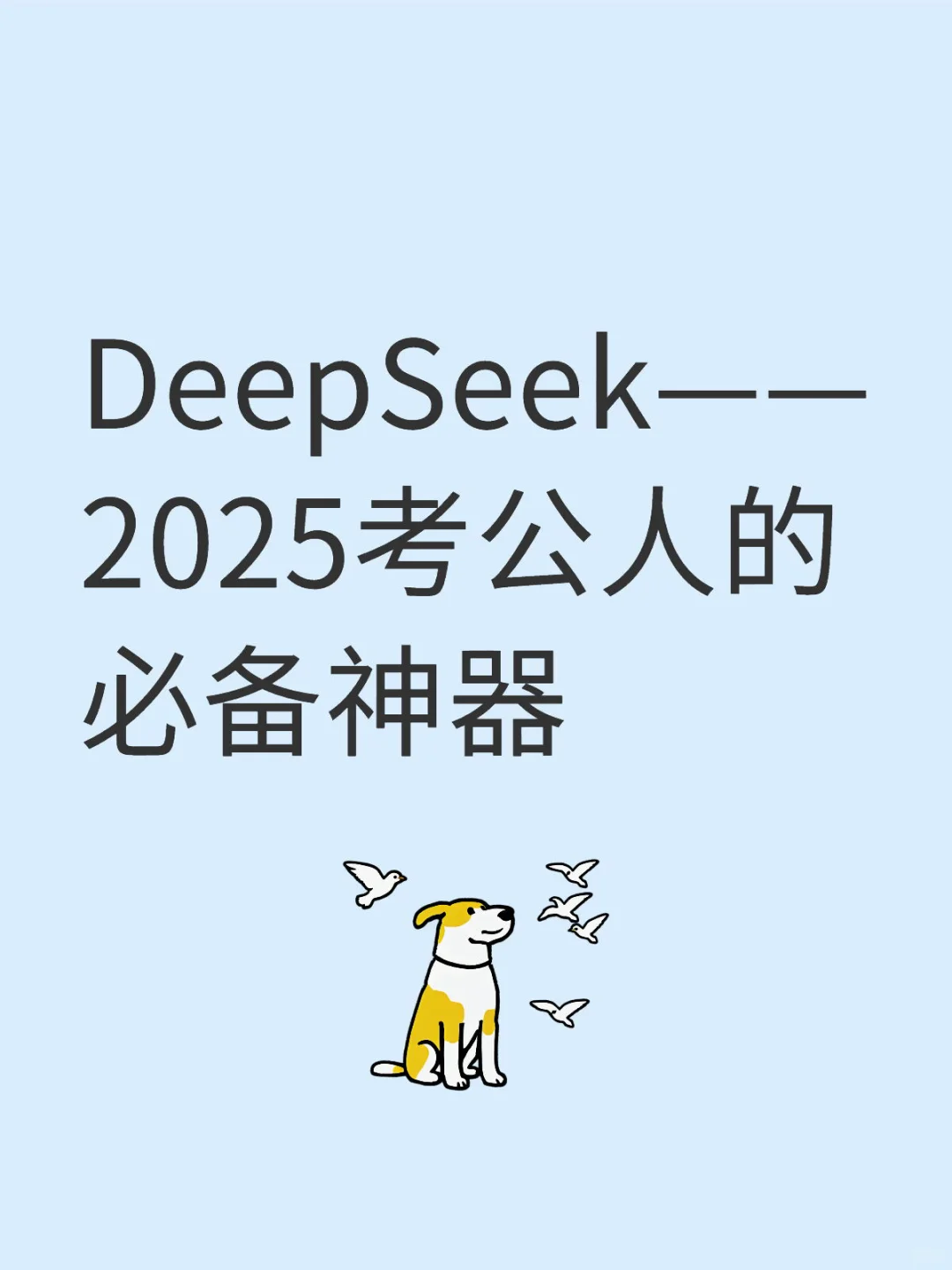 DeepSeek取代粉笔会员？