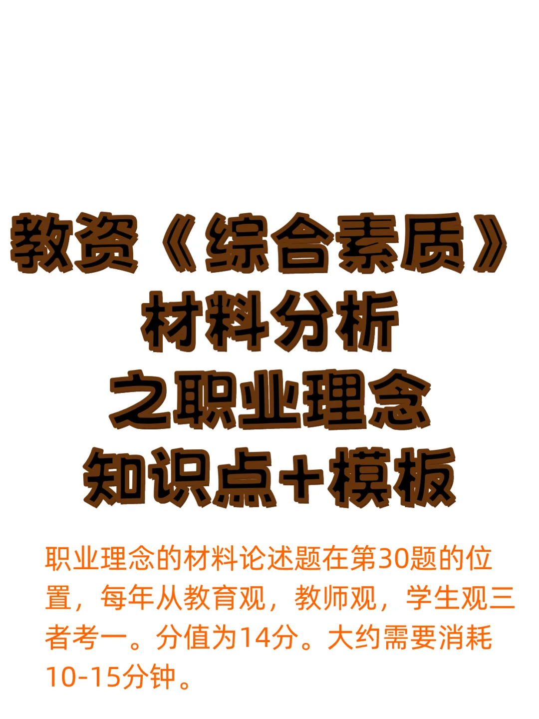 教资《综合素质》职业理念材料论述题知识点