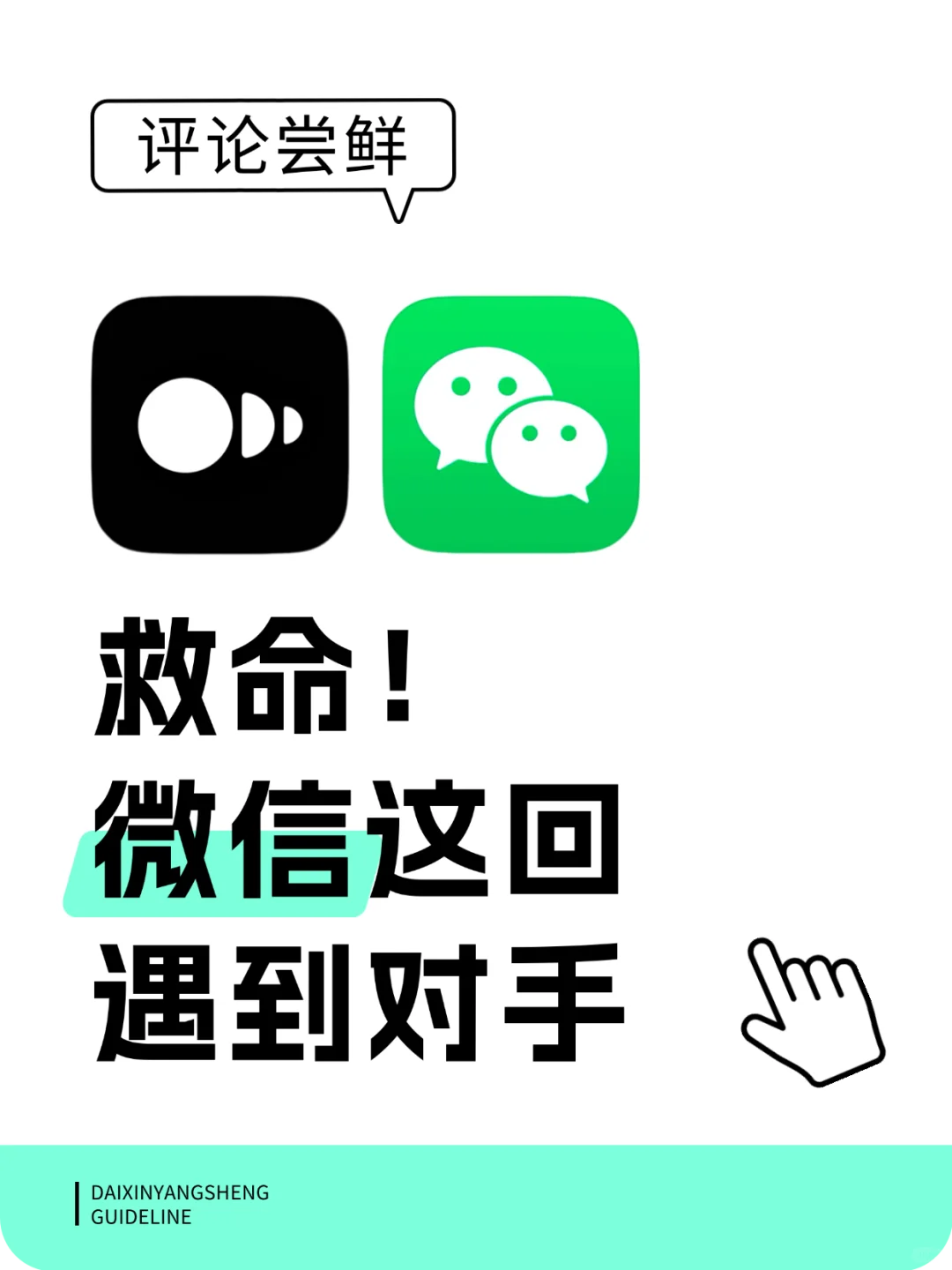 救命！微信这回真遇到对手了😭