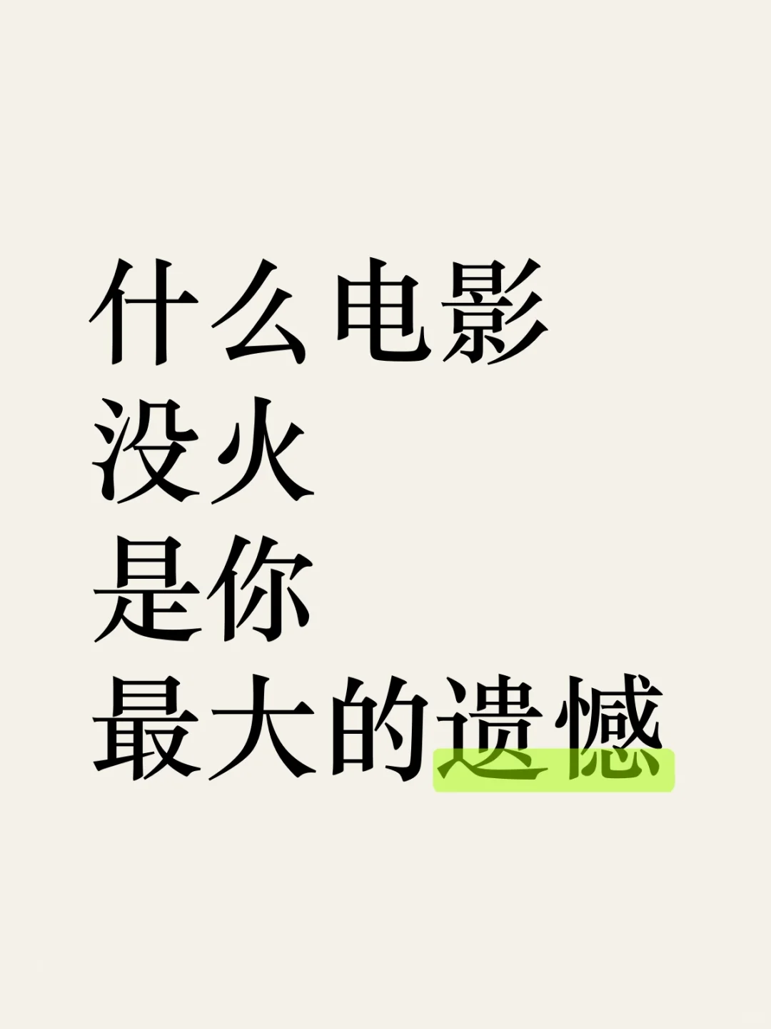 什么电影没火是你最大的遗憾