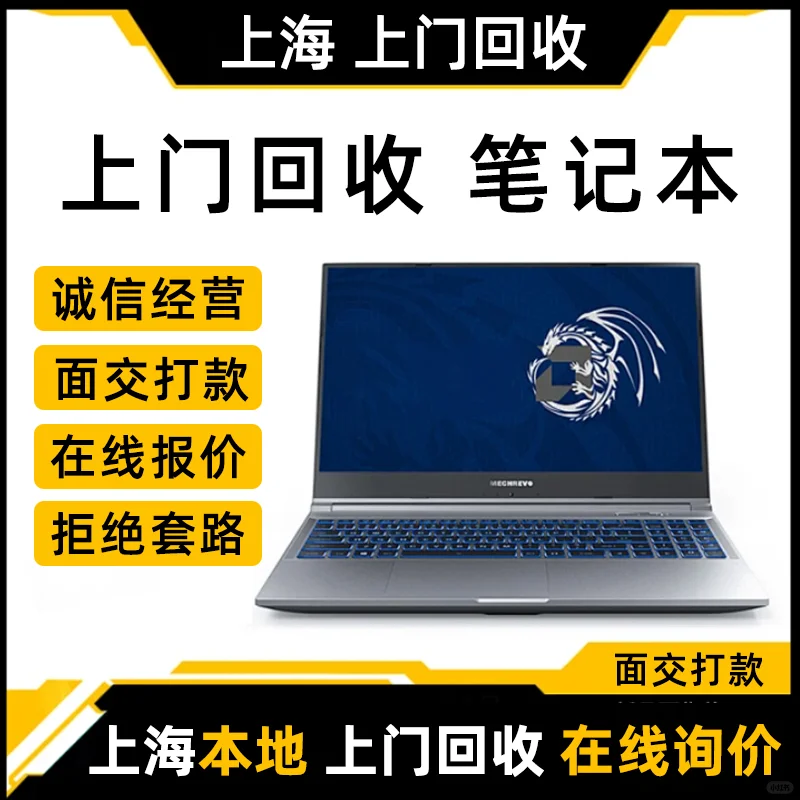 上海同城高价门回收二手闲置笔记本电脑