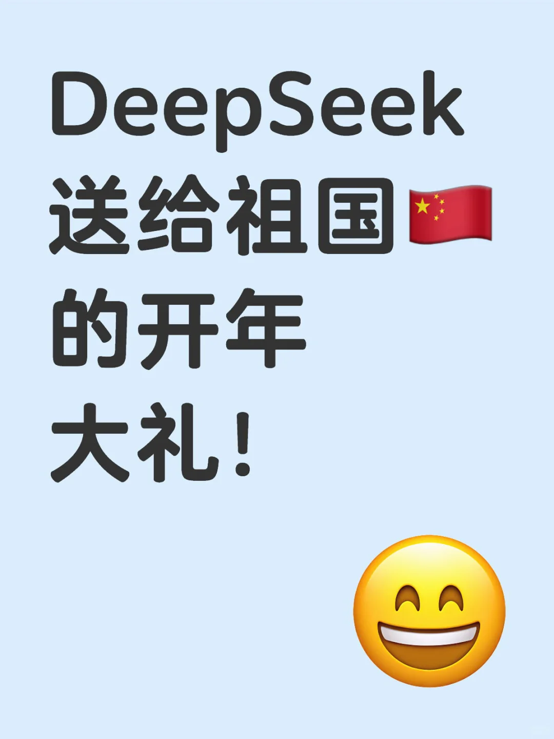 更适合中国🇨🇳宝宝体质的 DeepSeek.