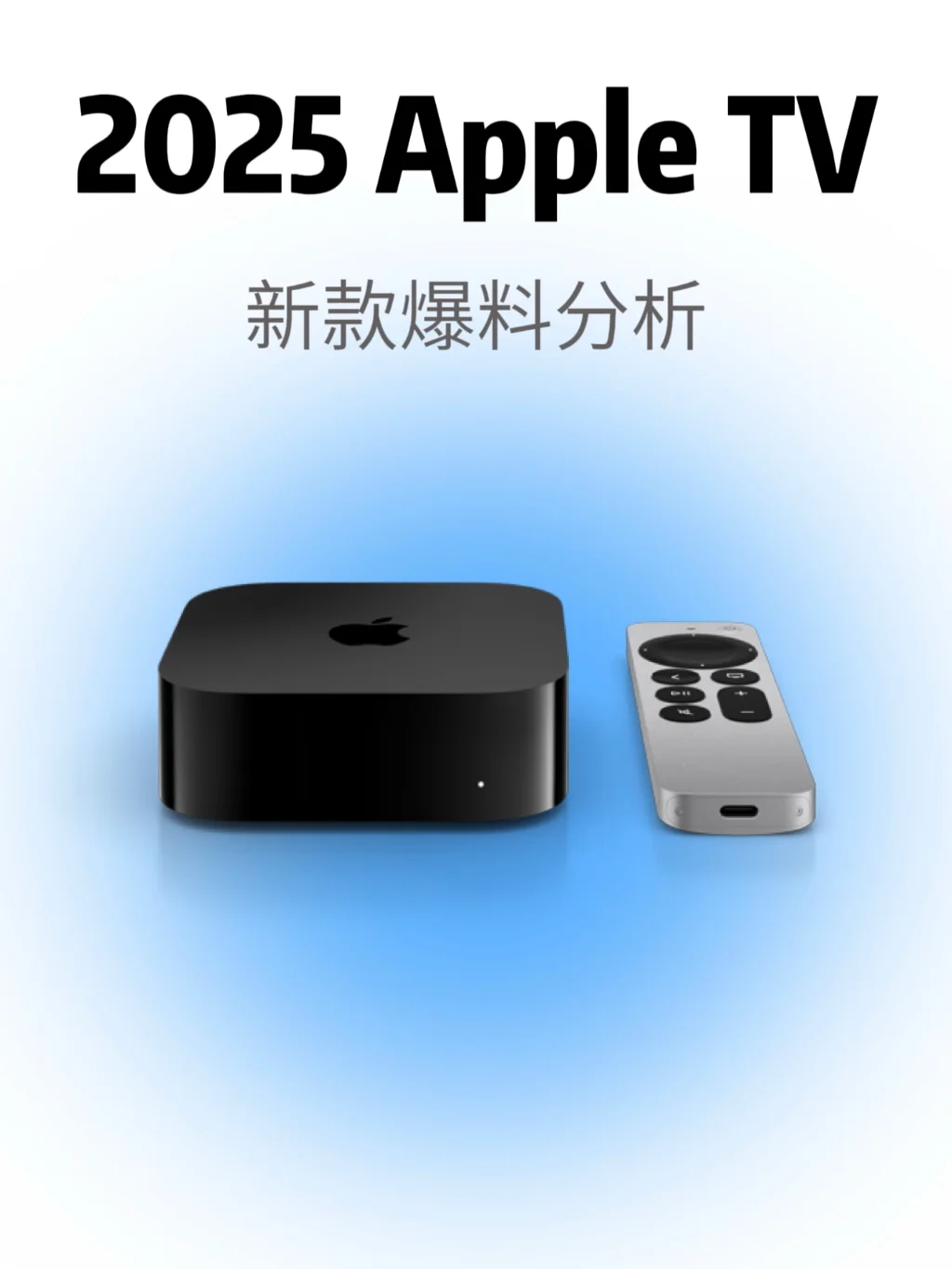 2025款 AppleTV ，性能、智能家居、价格降低！