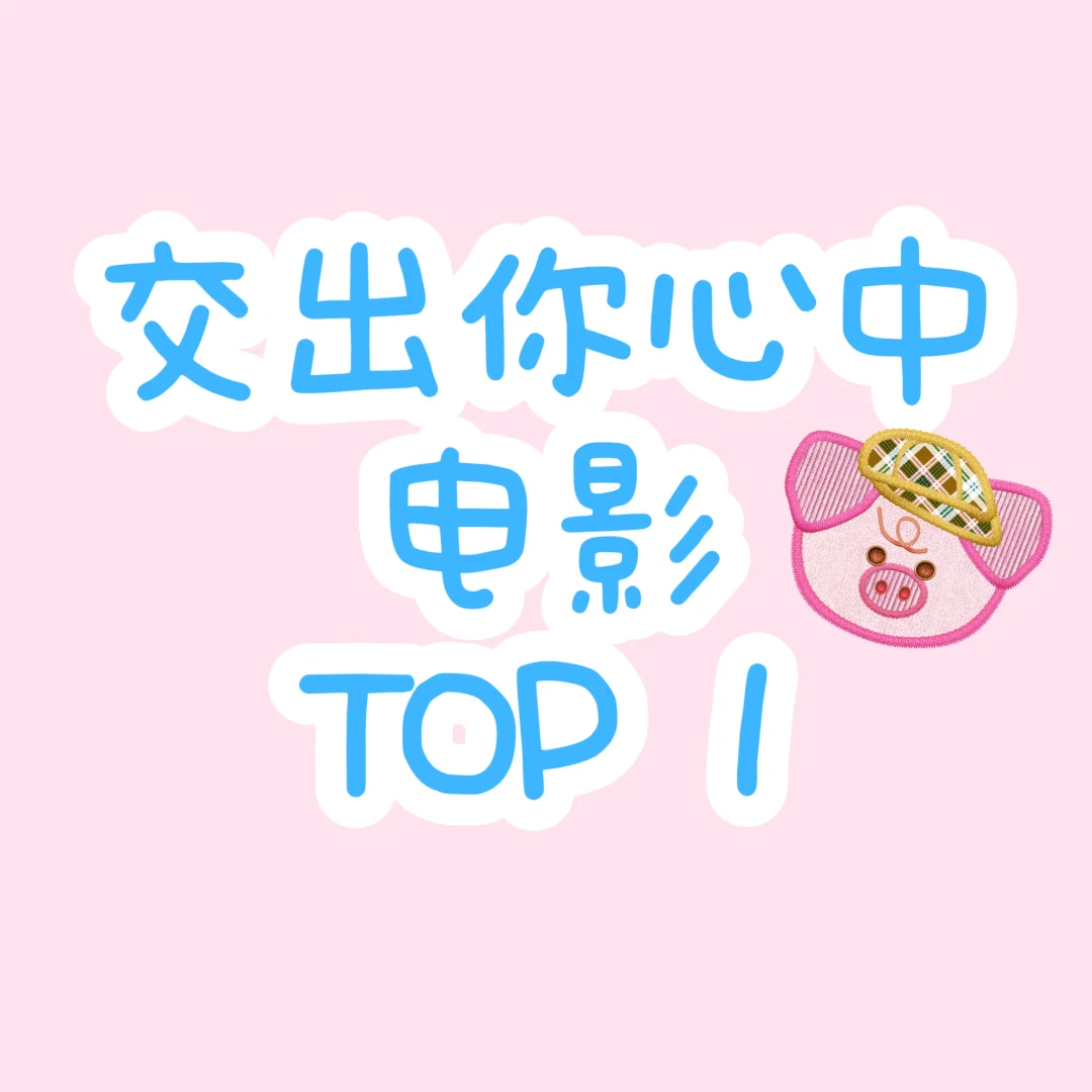 交出你心中的电影top 1