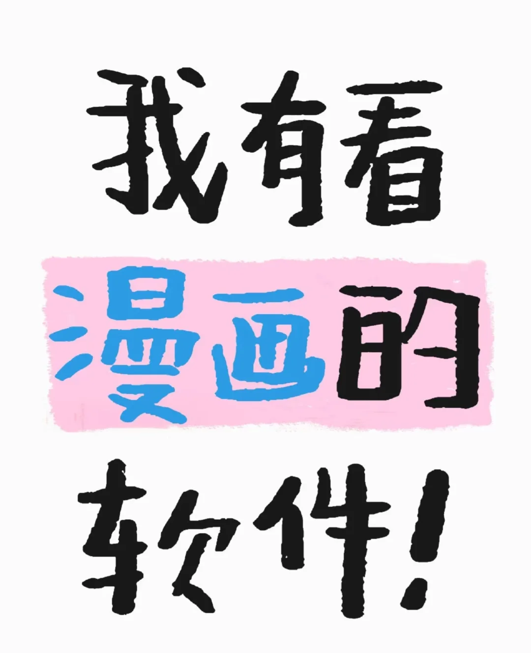 什么？免费看未shan韩漫的软件