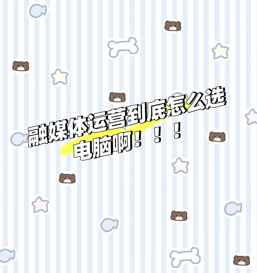 各位大佬，买电脑！！急急急！！