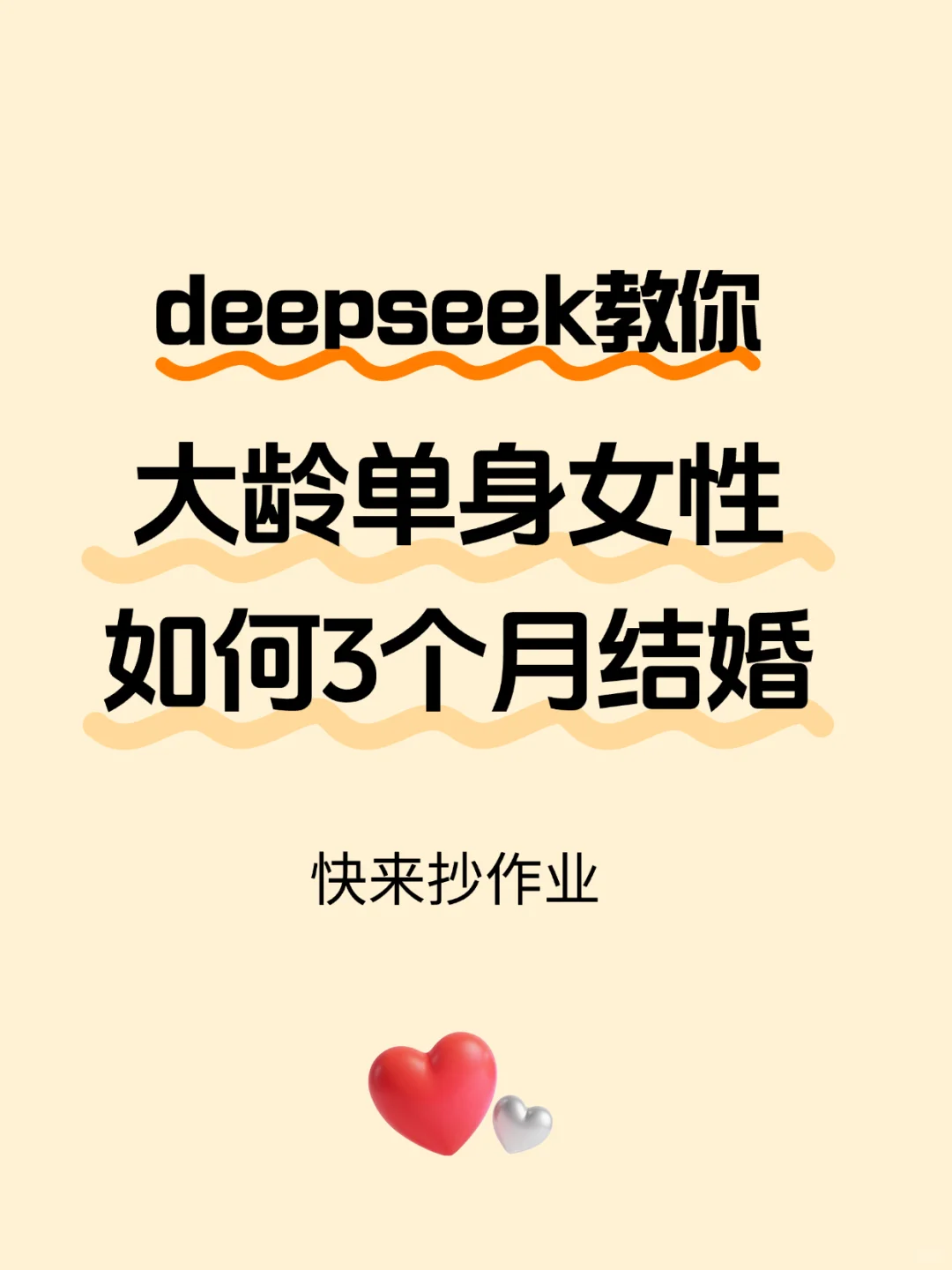 大龄3个月结婚可能吗？问完deepseek我哭了