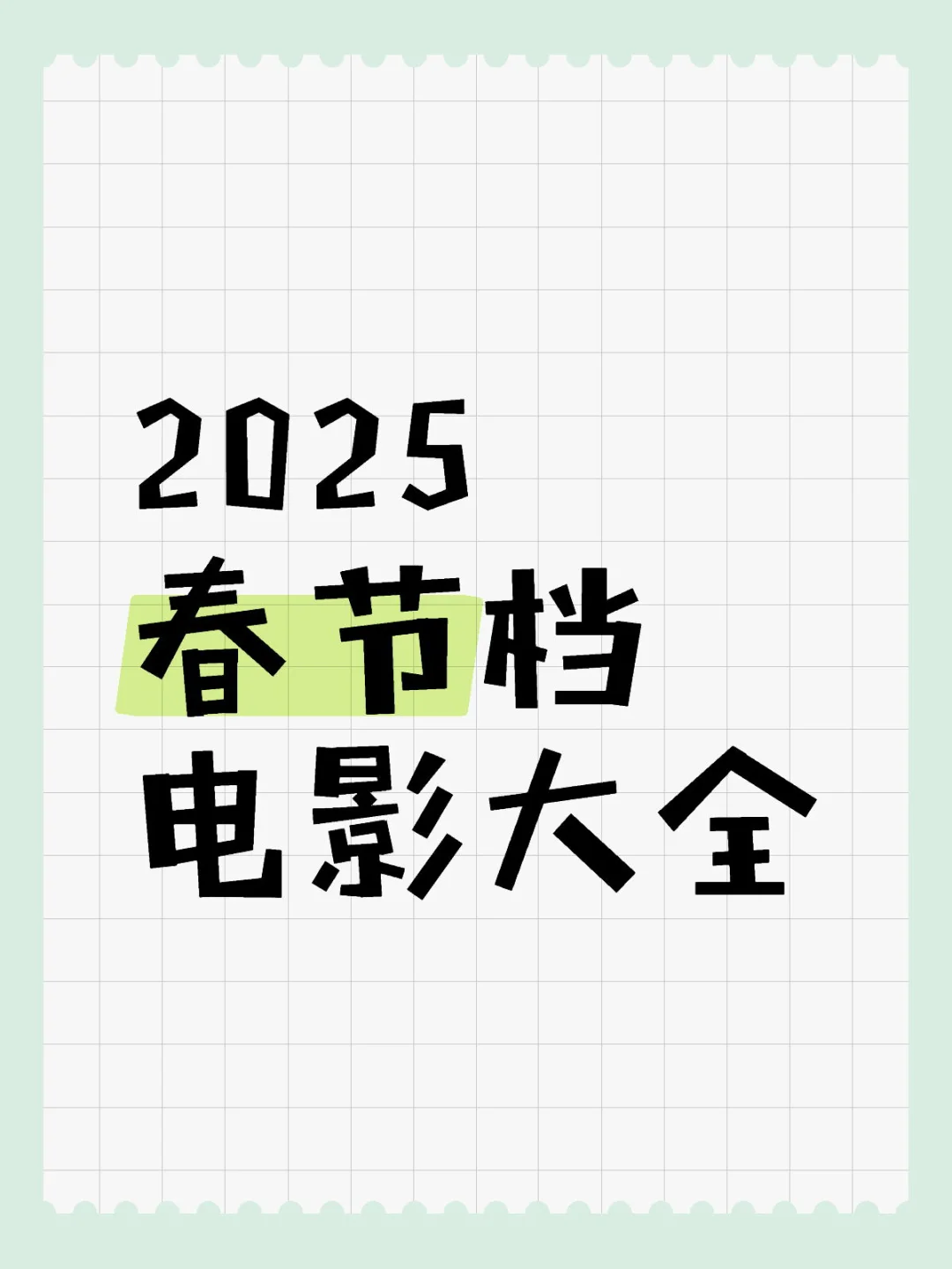 2025春节档电影大全