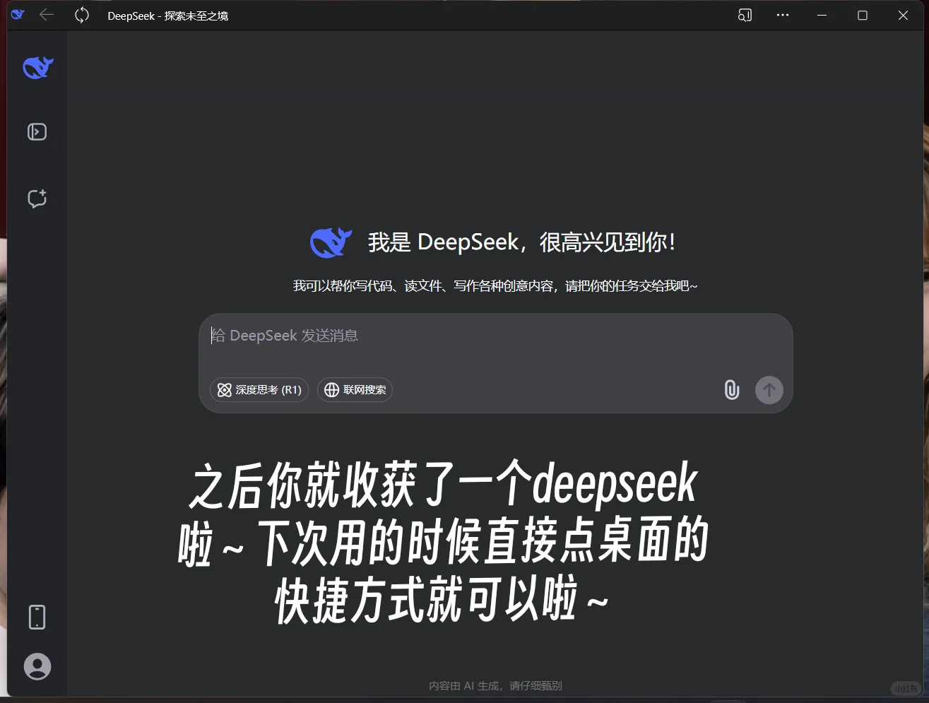 超简单拥有电脑版deepseek