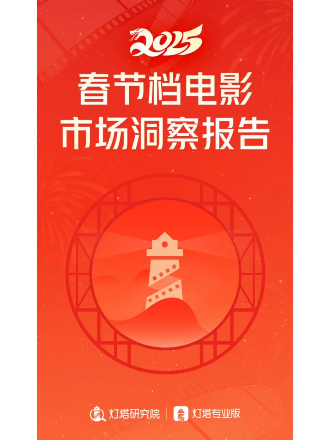2025年春节档电影市场洞察报告