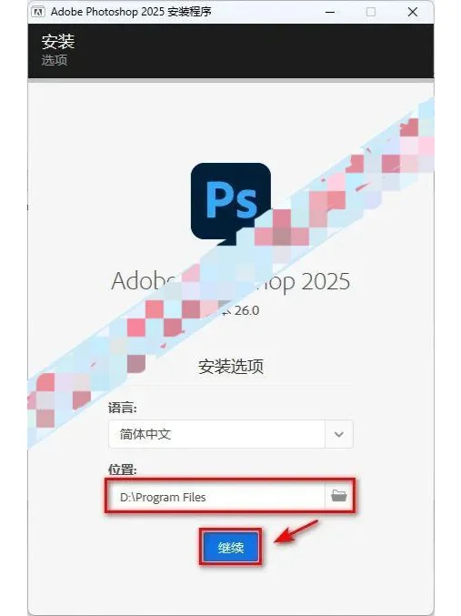 最新PS2025下载安装教程和安装包，简简单单
