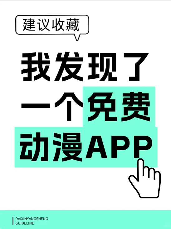 适合学生党的免费动漫app来咯！