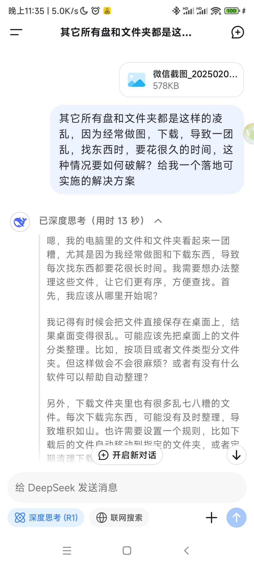 电脑杂乱怎么办？DeepSeek 助你告别杂乱