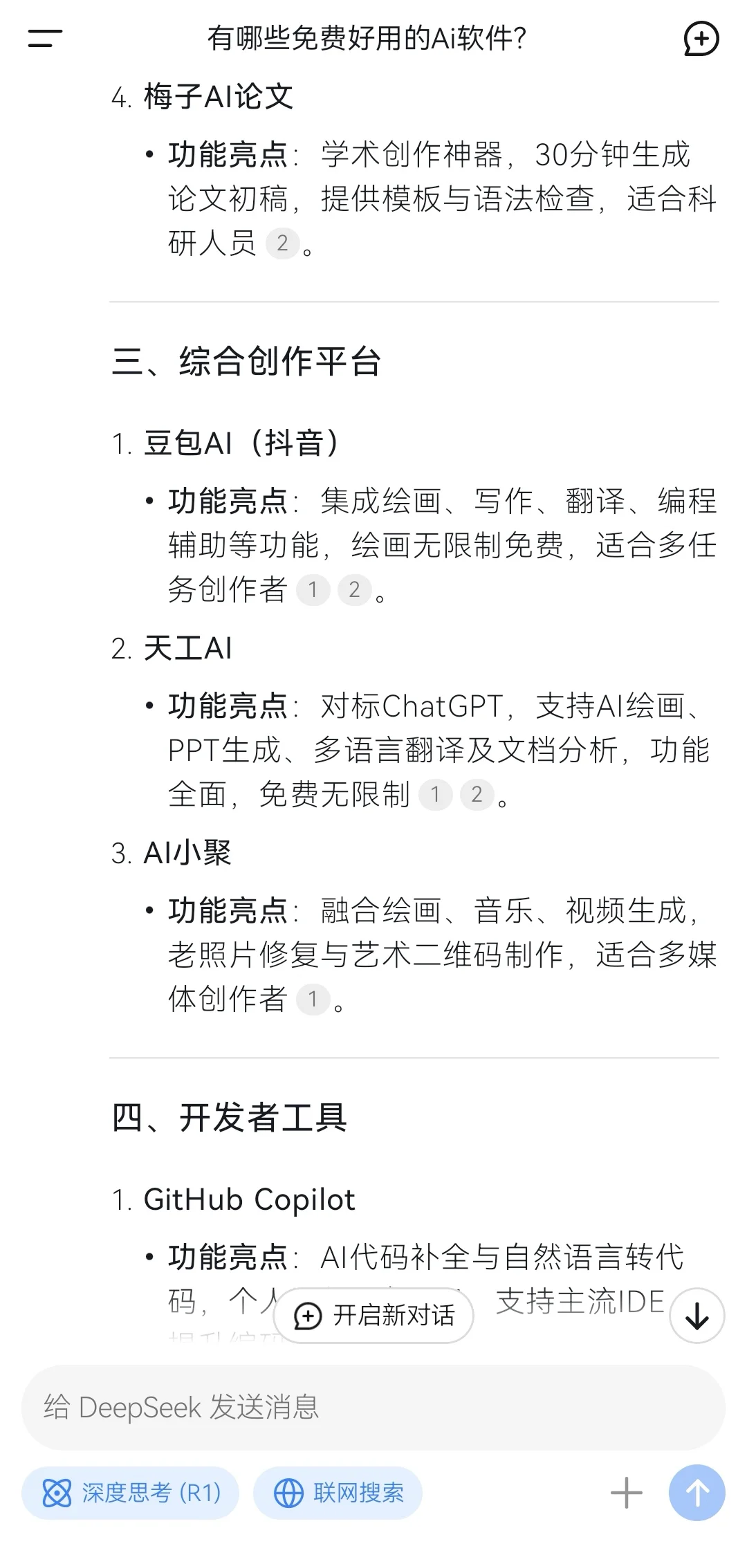 求教Deepseek:有哪些免费好用的AI软件？