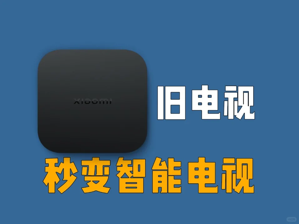 旧电视秒变智能电视，小米机顶盒立大功