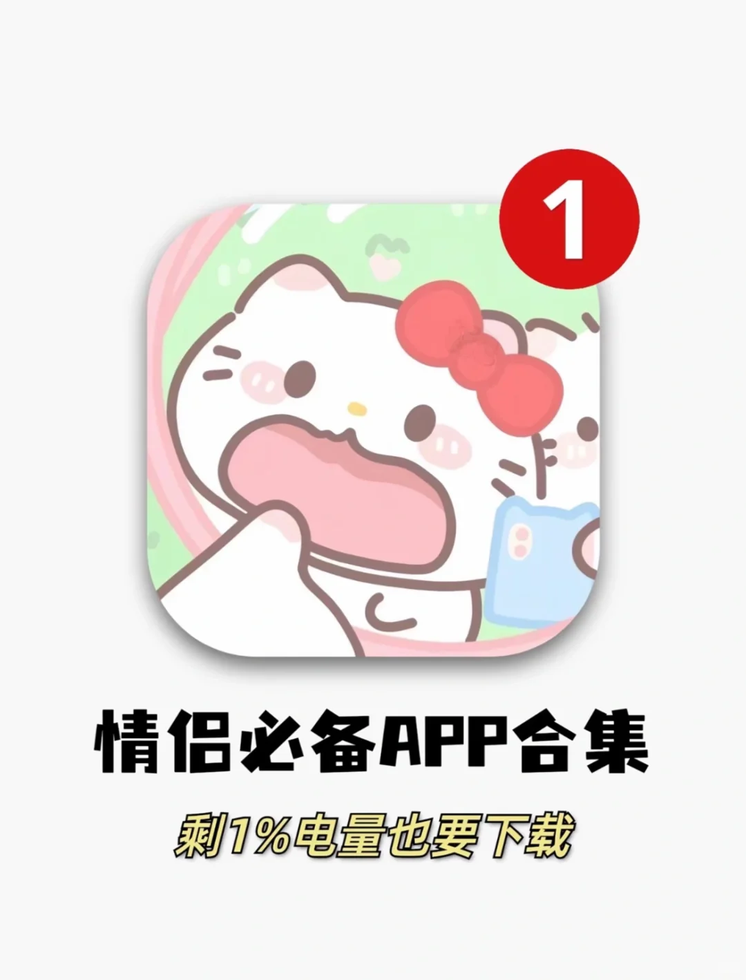 打死不卸载！ 情侣升温APP