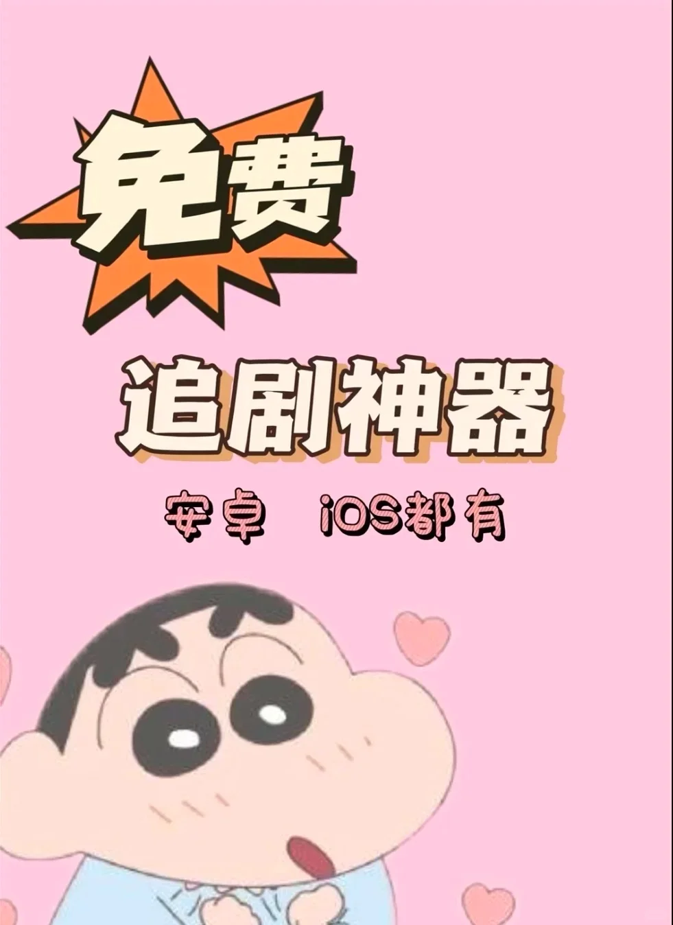 免费追剧app,亲测好用🉑️安卓🉑️iOS