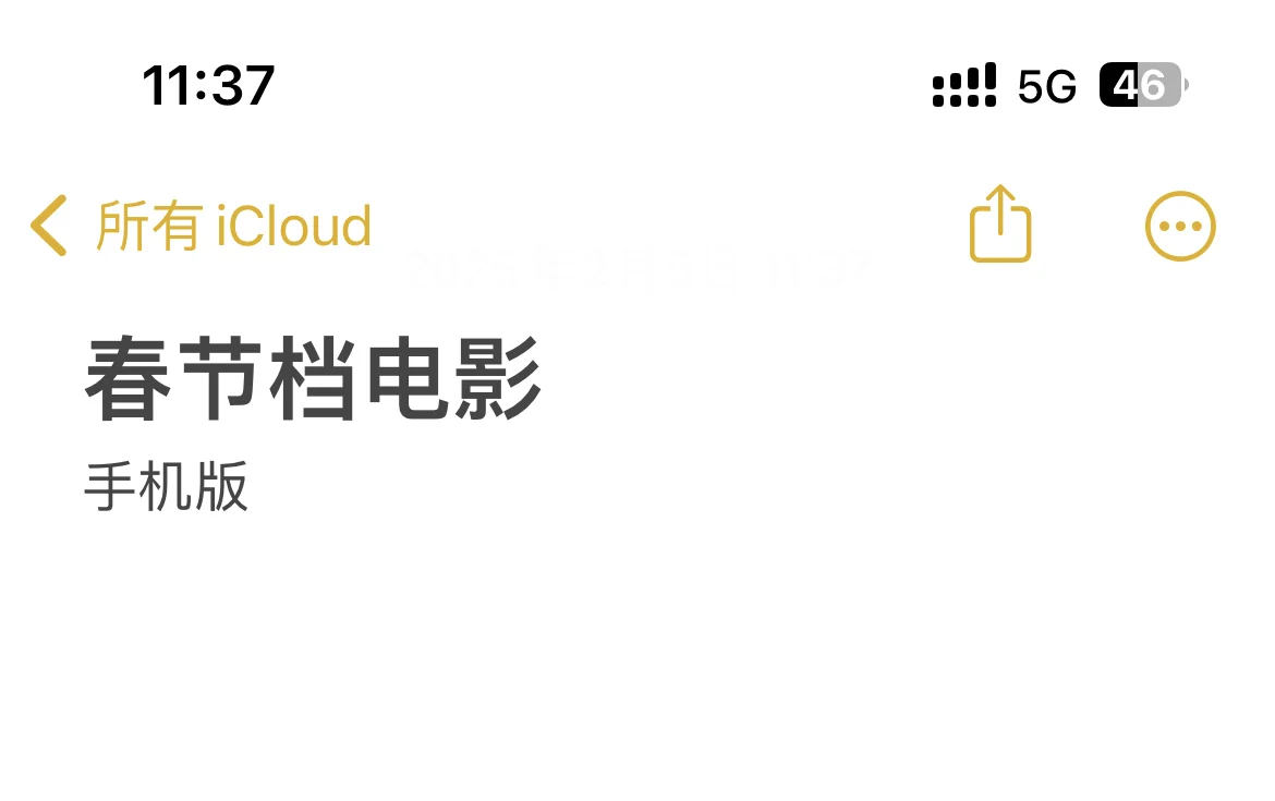 年初下，春节前看的电影🎬