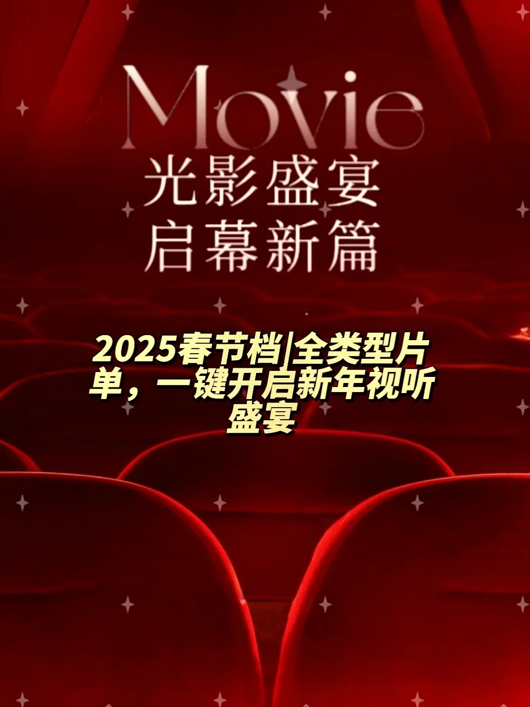 今年春节档超好看电影❗️