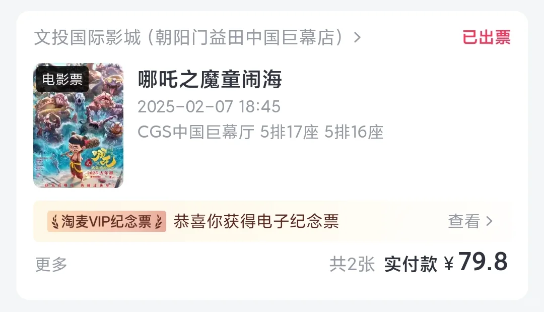 出2张朝阳门益田假日哪吒电影票