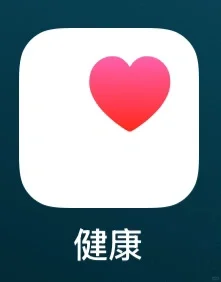 一直不理解苹果健康APP为啥要设计成这样
