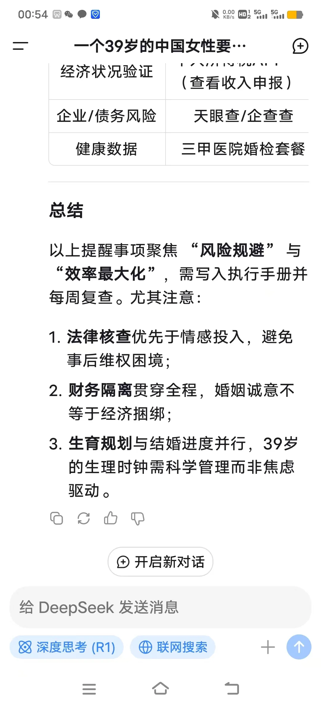 大龄3个月结婚可能吗？问完deepseek我哭了