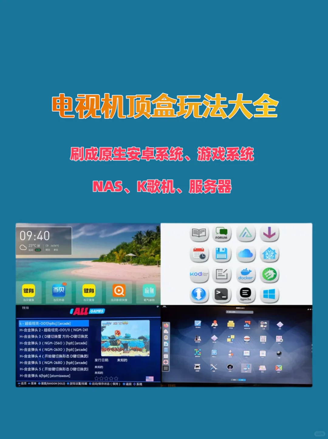 机顶盒玩法大全