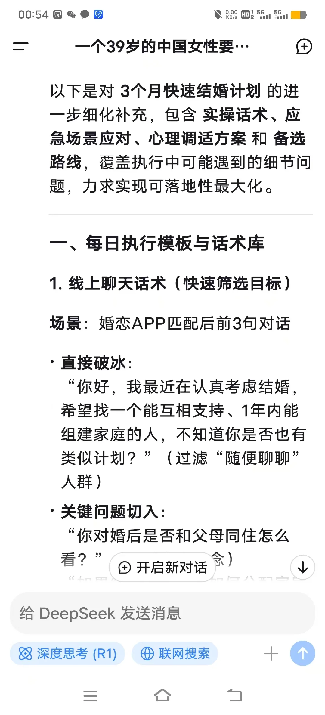 大龄3个月结婚可能吗？问完deepseek我哭了